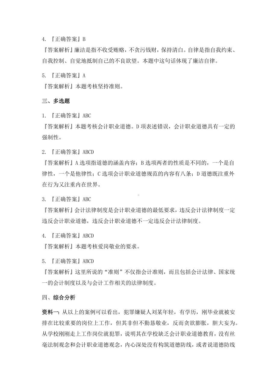 《财经法规与会计职业道德》答案模块五综合测试答案.docx_第2页