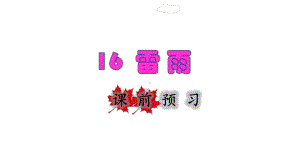 二年级下册语文课件-16 雷雨 课前预习(共14张PPT)部编版.ppt