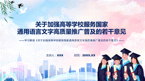 贯彻落实关于加强高等学校服务国家通用语言文字高质量推广普及的若干意见课程ppt讲座.pptx