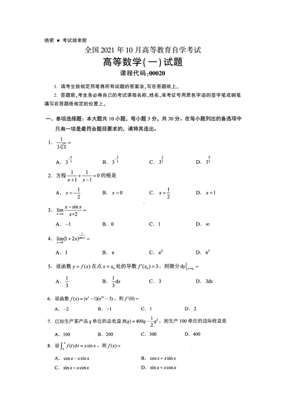 2021年10月自考00020高等数学（一）试题及答案.docx_第1页