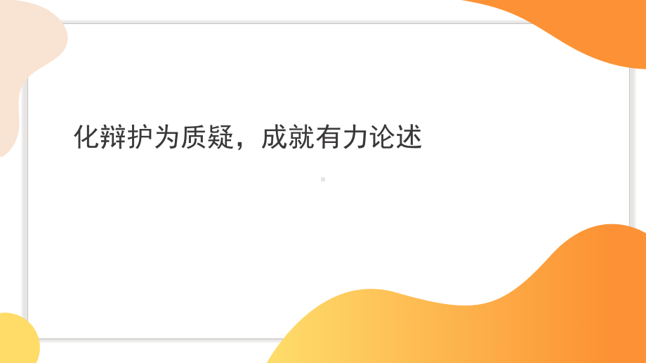 2023届高考作文复习：化辩护为质疑成就有力论述 课件.pptx_第1页