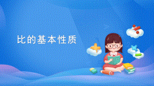 六年级数学上册课件-4. 比的基本性质 人教版(共23张PPT).pptx