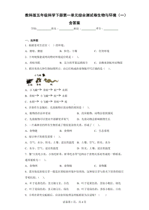 教科版五年级科学下册第一单元综合测试卷生物与环境（一）含答案.docx