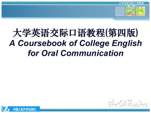 《大学英语交际口语教程（第四版）》课件第一单元 常用交际套语.pptx