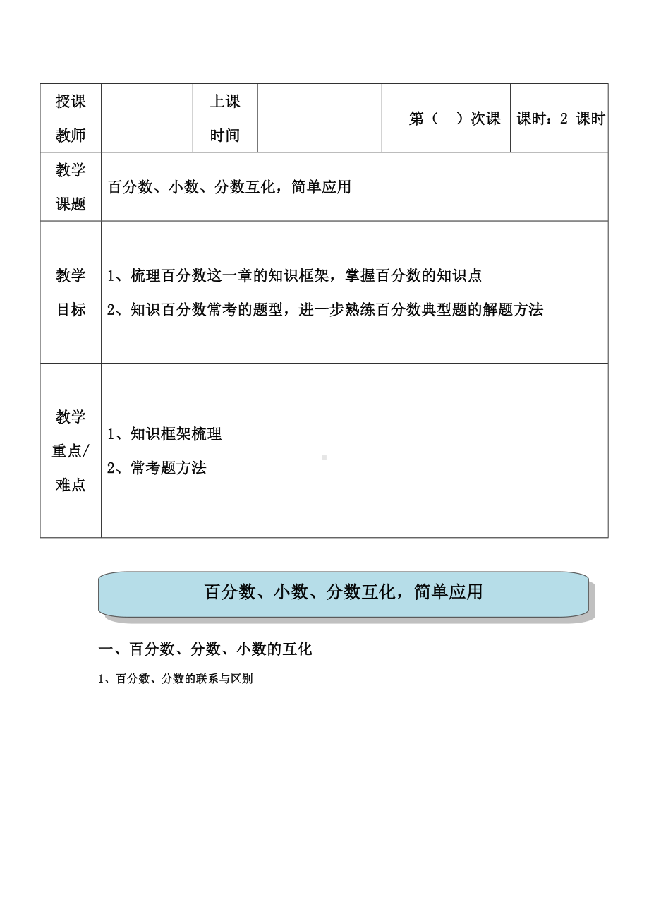 六年级上册数学教案-第四讲 百分数、小数、分数互化简单应用 人教版.doc_第1页