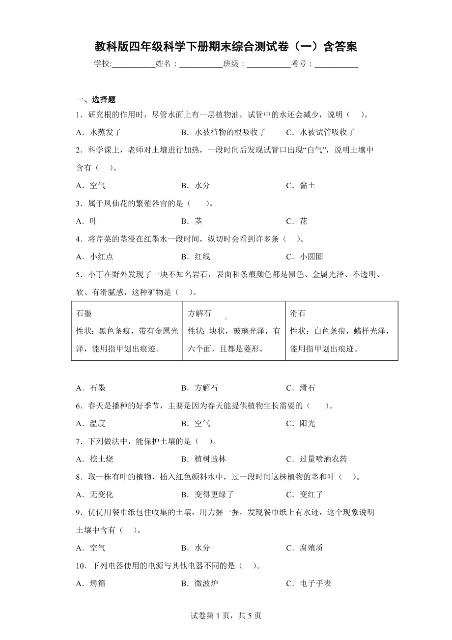 教科版四年级科学下册期末综合测试卷（一）含答案.docx_第1页