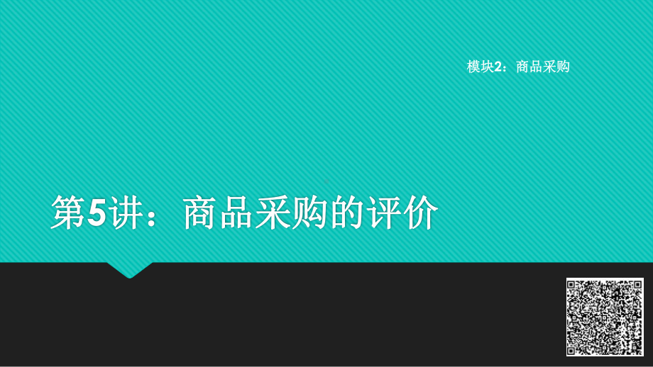 《电子商务商品知识课件》课件2-5 商品采购的评价.pptx_第1页