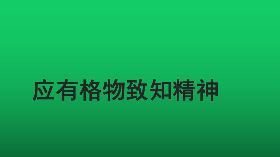 《应有格物致知精神》教学课件.pptx_第1页