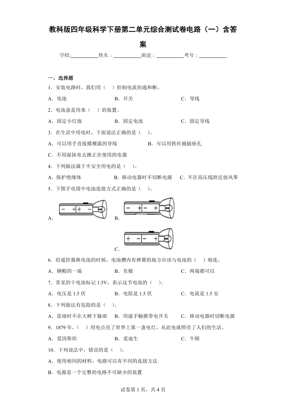 教科版四年级科学下册第二单元综合测试卷电路（一）含答案.docx_第1页