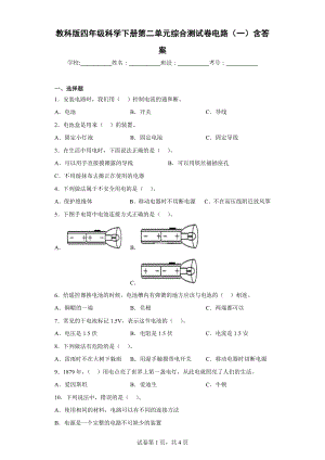 教科版四年级科学下册第二单元综合测试卷电路（一）含答案.docx