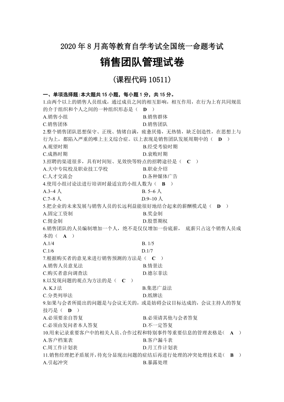 2020年08月自考10511销售团队管理试题及答案.docx_第1页