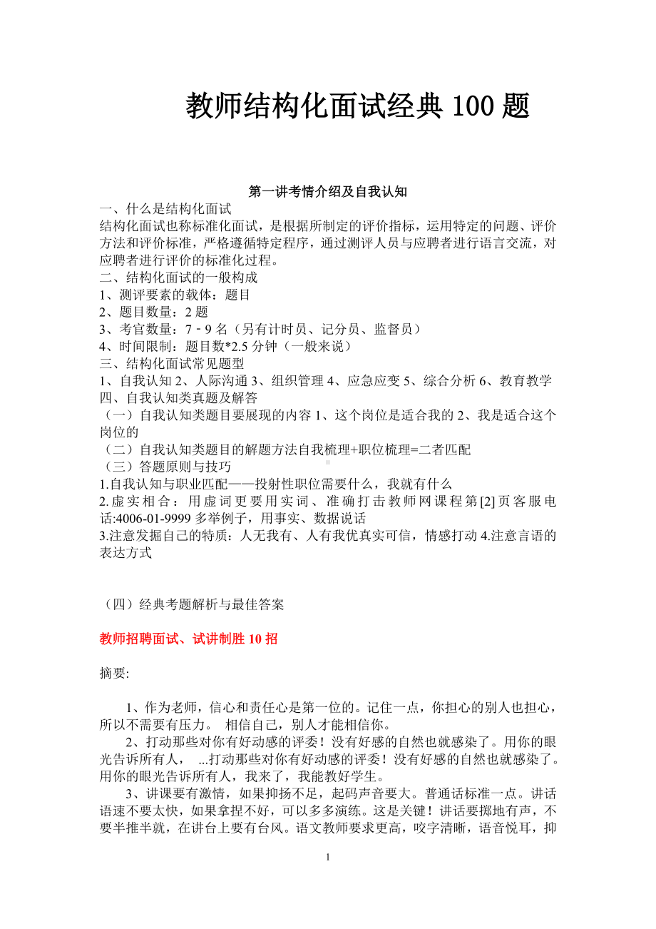 教师结构化面试技巧以及经典结构化面试100题.doc_第1页