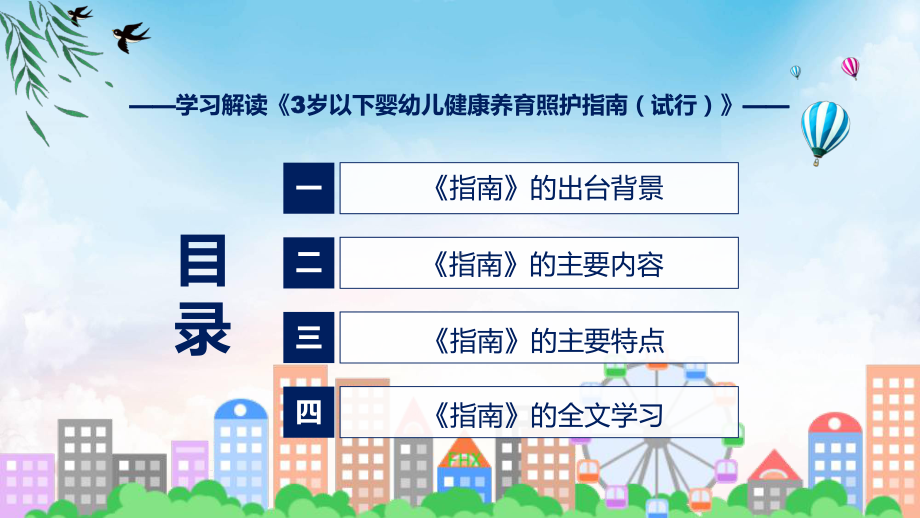 学习解读3岁以下婴幼儿健康养育照护指南（试行）课程ppt讲座.pptx_第3页