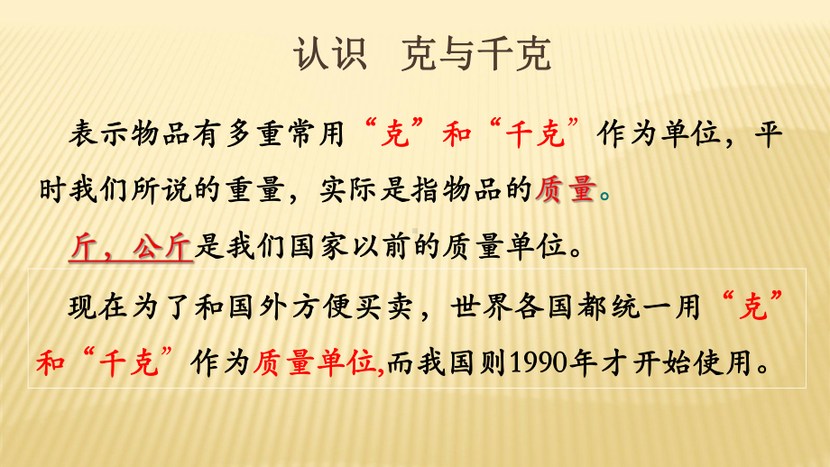 二年级数学下册课件-8 认识克与千克31-人教版(共25张PPT).pptx_第3页