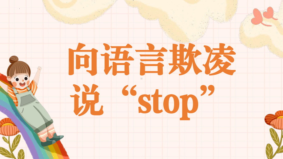 向语言暴力说“stop”（校园文明主题班会课件）.pptx_第1页