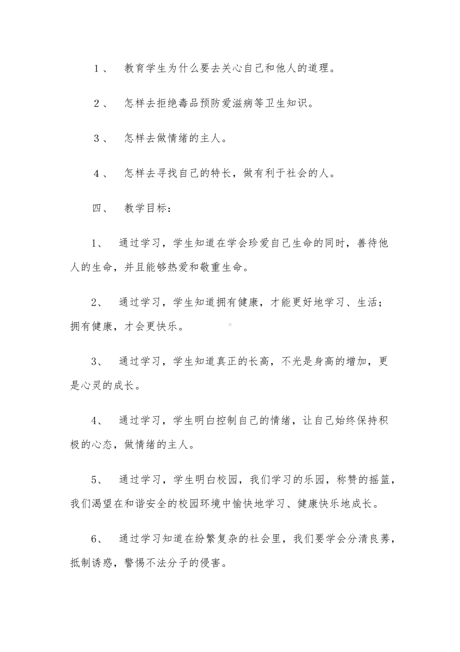 六年级上册《生命与健康》教学计划、教案.docx_第2页