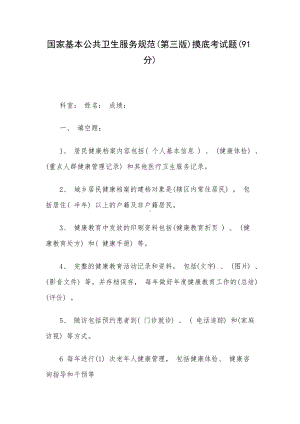 国家基本公共卫生服务规范(第三版)摸底考试题(91分).docx