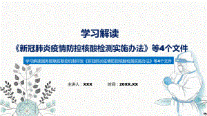 蓝色《新冠肺炎疫情防控核酸检测实施办法》等4个文件ppt学习课件.pptx