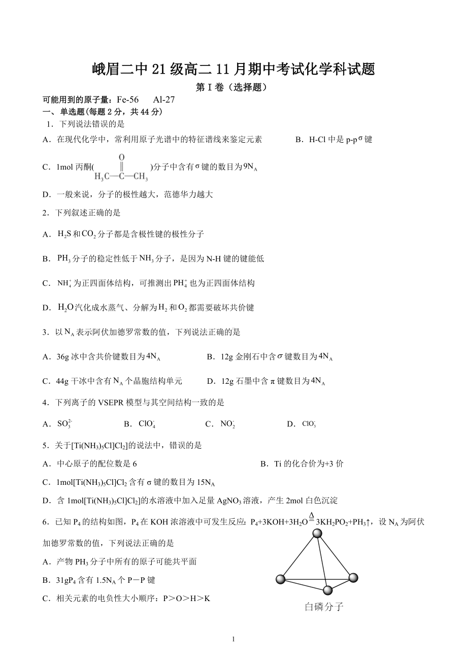 四川省乐山市峨眉第二中学2022-2023学年高二上学期期中考试化学试题.docx_第1页