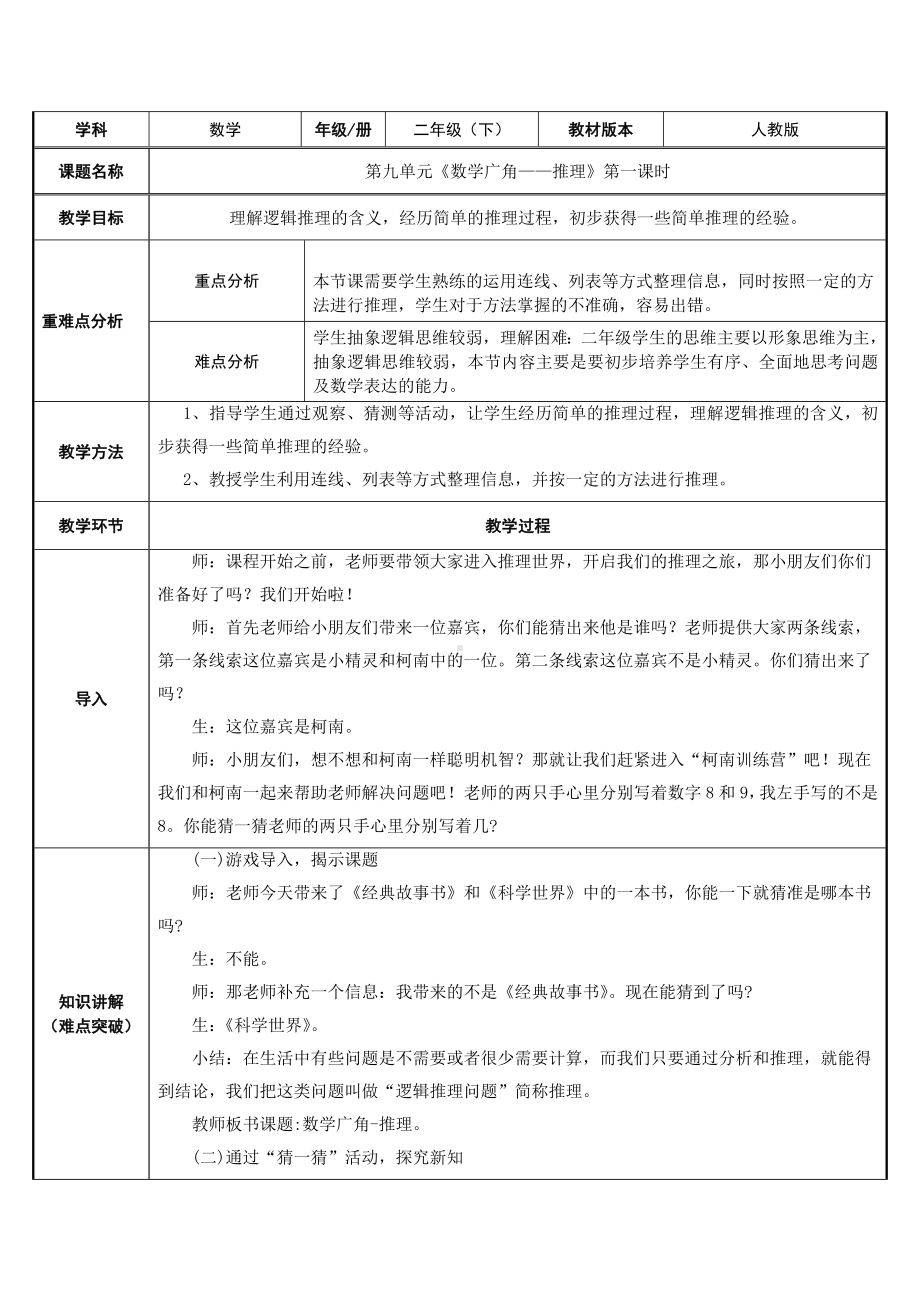 二年级数学下册教案-9 数学广角-推理68-人教版.docx_第1页