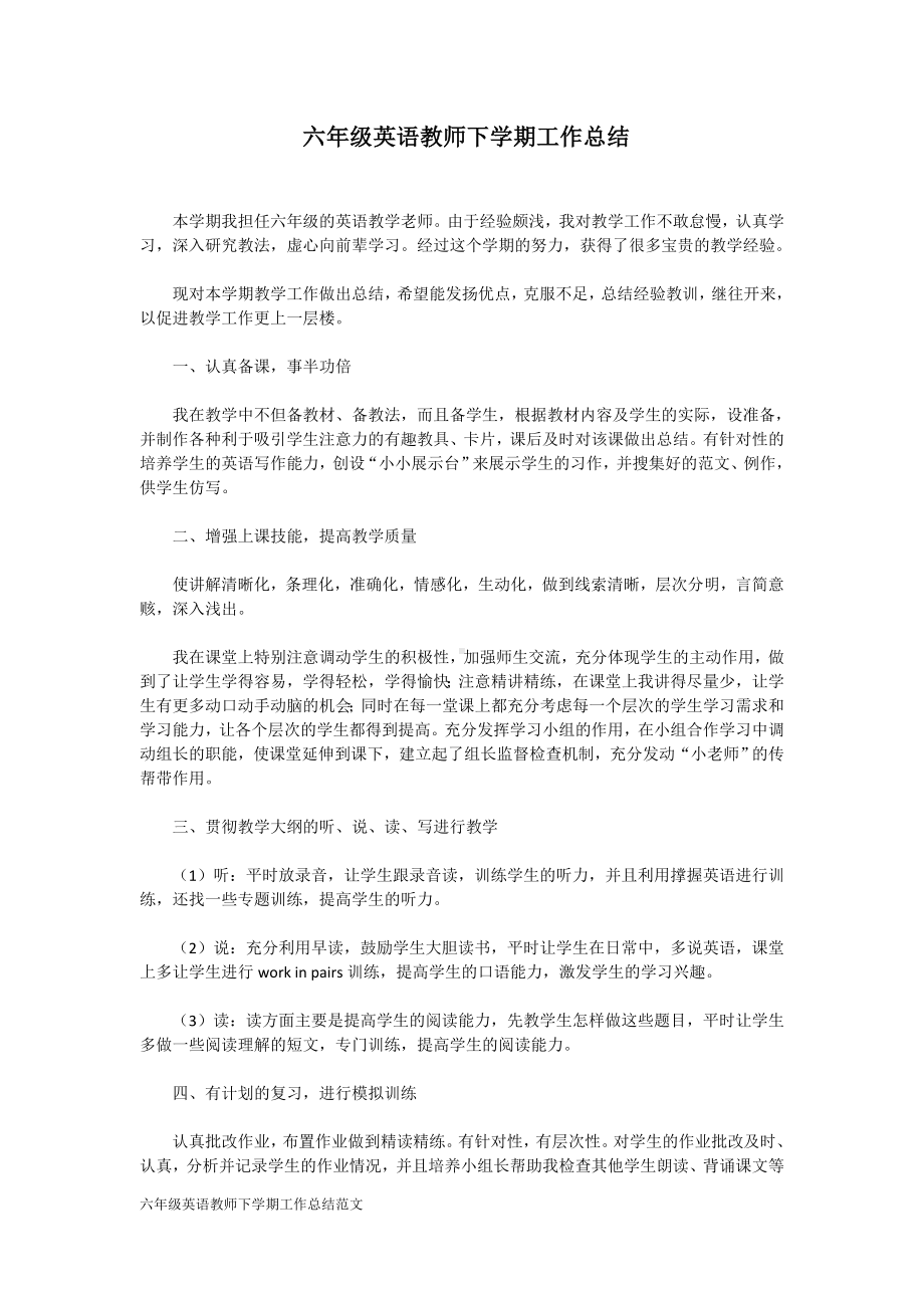 六年级英语教师下学期工作总结范文.doc_第1页