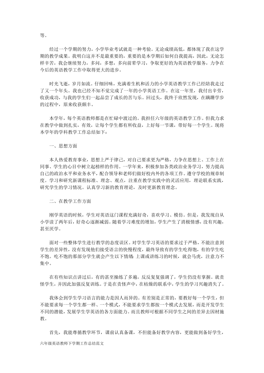 六年级英语教师下学期工作总结范文.doc_第2页