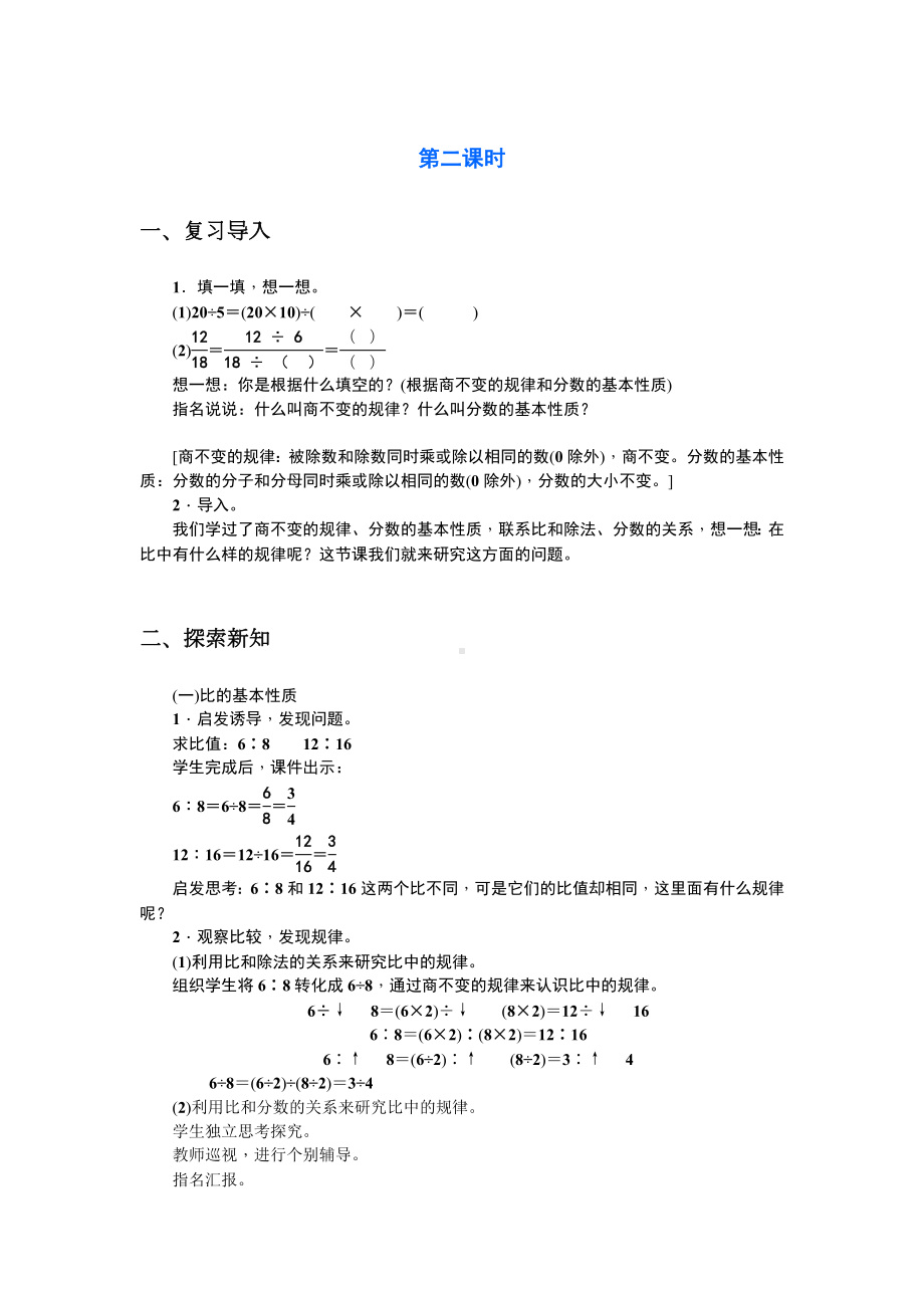 人教版六年级数学上册精选教案13：比 第二课时.docx_第1页