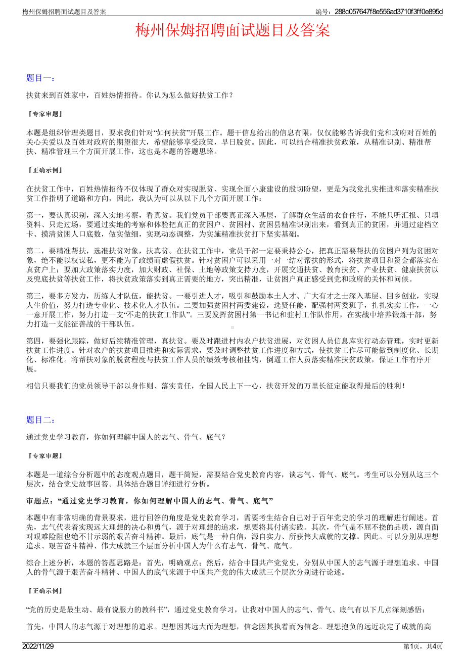 梅州保姆招聘面试题目及答案.pdf_第1页