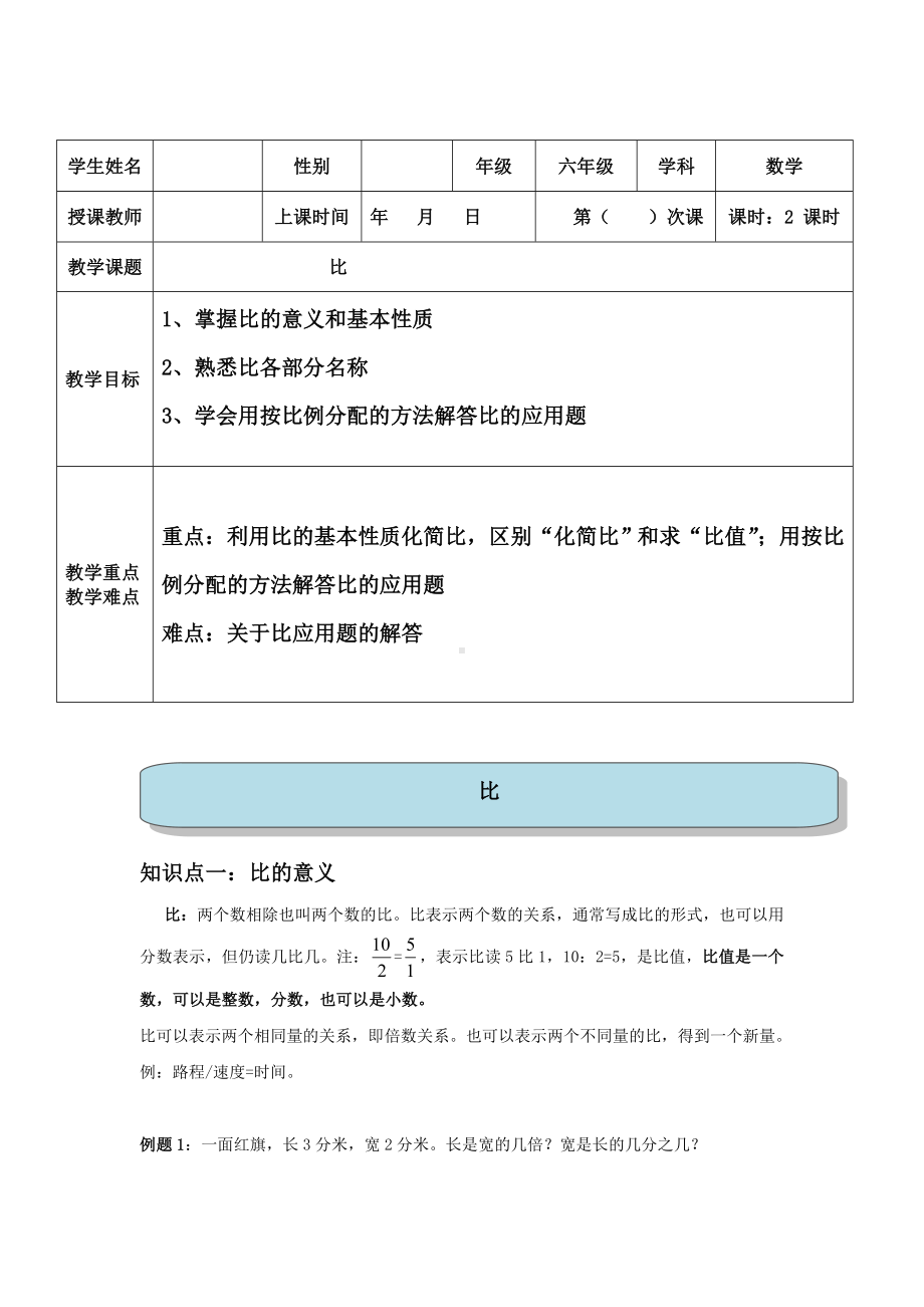 六年级上册数学教案-第五讲 比的意义、性质和应用 人教版 （无答案）.doc_第1页