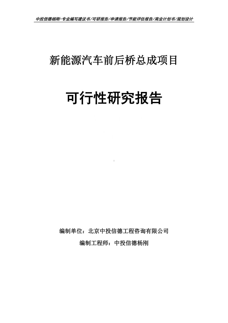 新能源汽车前后桥总成项目可行性研究报告申请立项.doc_第1页