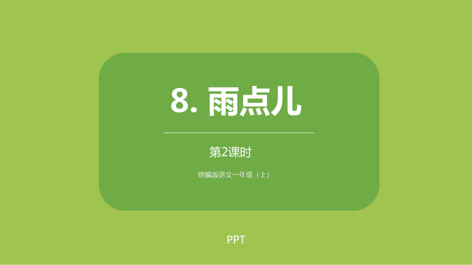 雨点儿PPT课件3.pptx_第1页