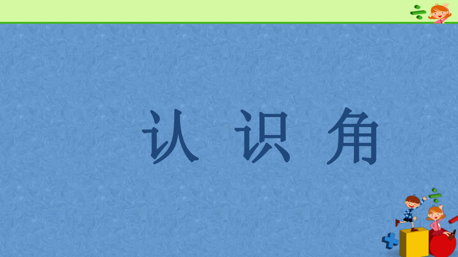 二年级数学上册课件-3.认识角-人教版(共16张PPT).ppt_第1页