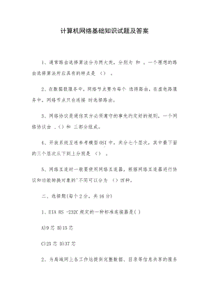 计算机网络基础知识试题及答案.docx