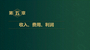 2020初级会计职称-精讲班-实务-第5章.pptx