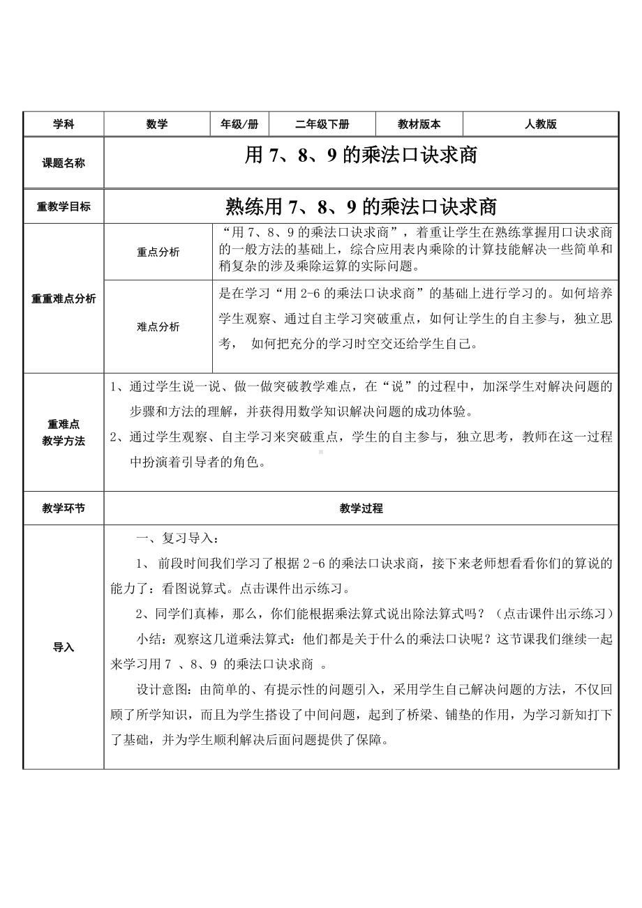 二年级数学下册教案-4 熟练用7、8、9的乘法口诀求商2-人教版.doc_第1页