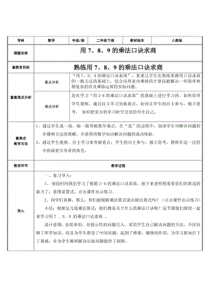 二年级数学下册教案-4 熟练用7、8、9的乘法口诀求商2-人教版.doc