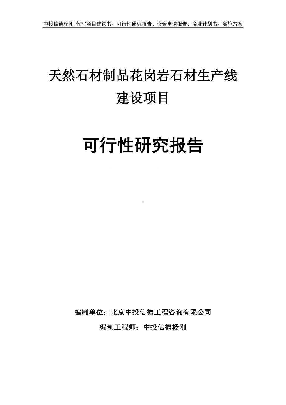 天然石材制品花岗岩石材项目可行性研究报告申请建议书.doc_第1页