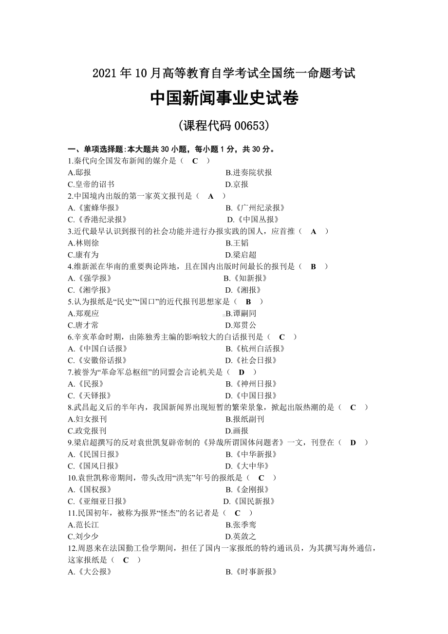 2021年10月自考00653中国新闻事业史试题及答案.docx_第1页