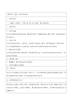 二年级数学下册教案-7.3整百、整千数加减法21-人教版.docx