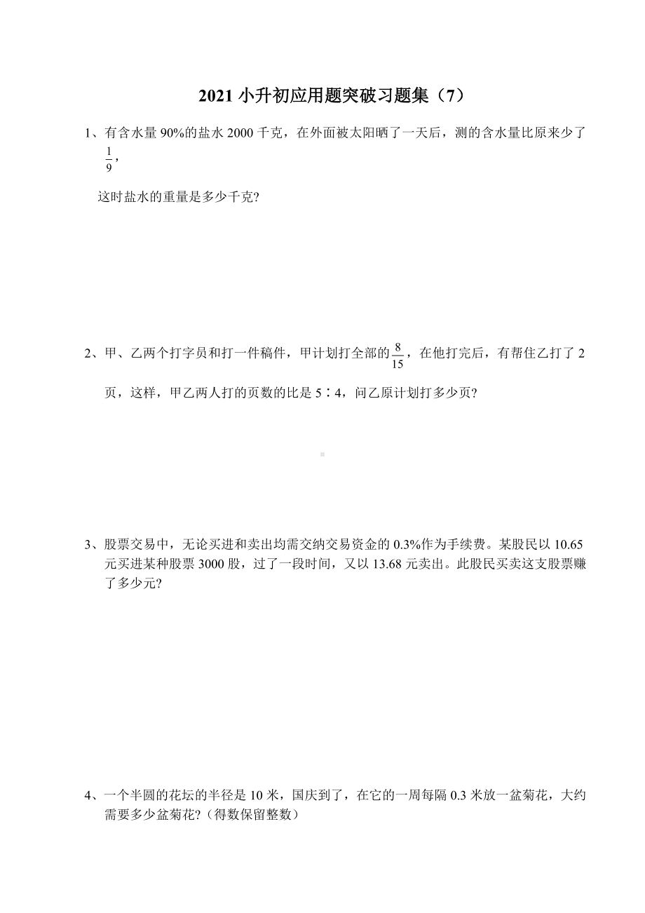 六年级下册数学试题- 小升初应用题突破习题集（7）无答案全国通用.docx_第1页