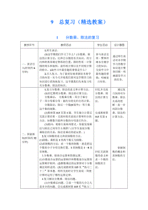 人教版六年级数学上册精选教案27：总复习-分数乘除法复习.docx