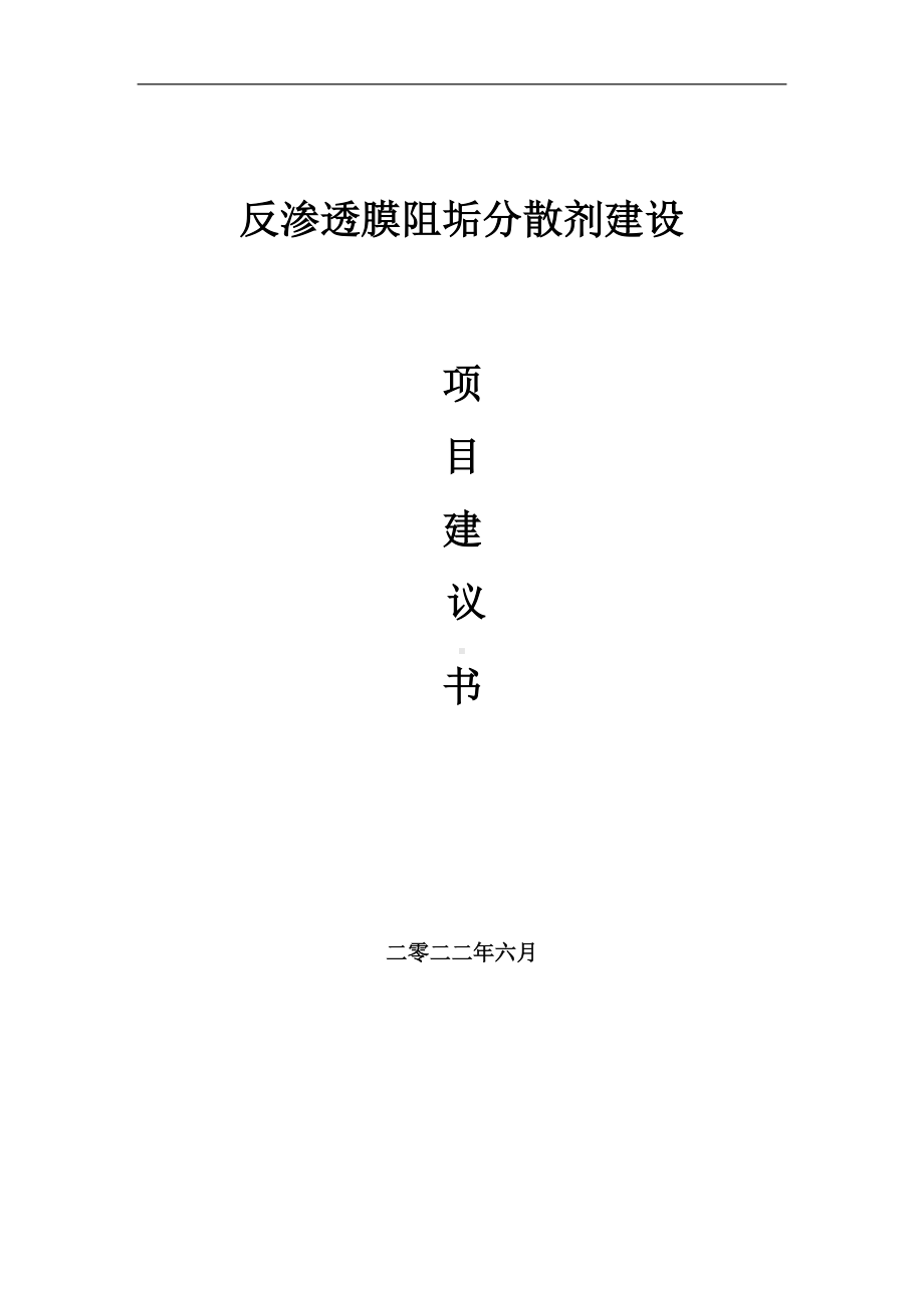 反渗透膜阻垢分散剂项目建议书（写作模板）.doc_第1页