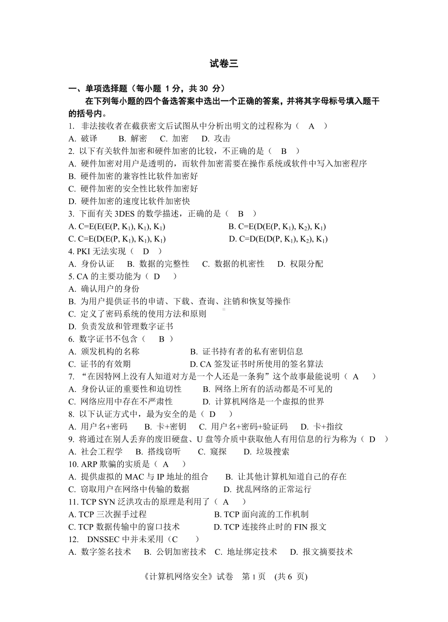 计算机网络安全技术试卷全(含答案).doc_第1页