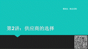 《电子商务商品知识课件》课件2-2 供应商的选择.pptx