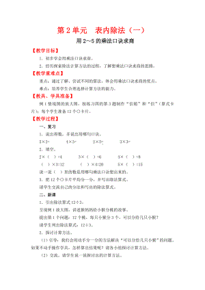 二年级上册数学教案 2.2 2-5的乘法口诀 北京版.doc