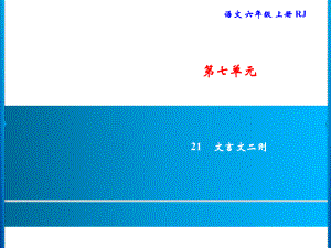 六年级上册语文习题课件-第7单元 21　文言文二则｜部编版(共9张PPT).ppt