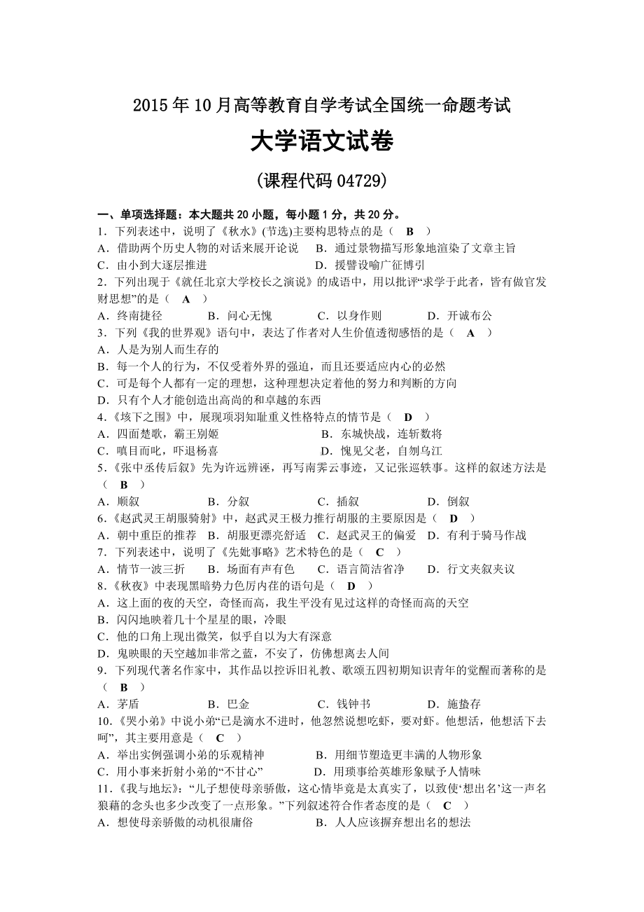 2015年10月自考04729大学语文试题及答案.docx_第1页