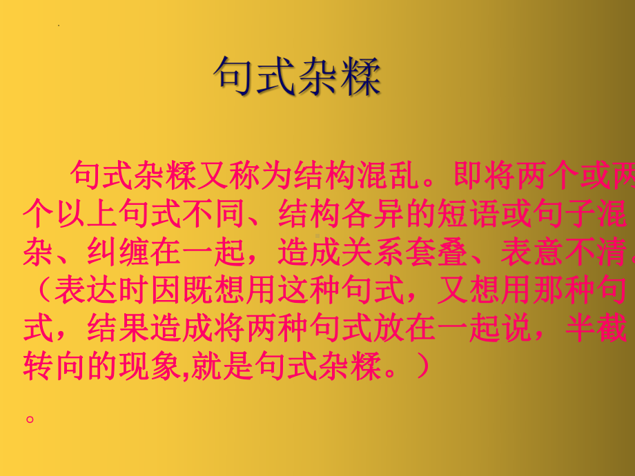 2023届高考专题复习：病句修改之句式杂糅 课件.pptx_第1页