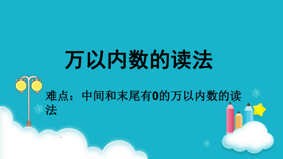 二年级数学下册课件-7.2 万以内数的读法9-人教版(共11张PPT).pptx_第1页