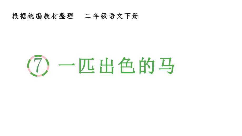 二年级下册语文生字课件 - 7、一匹出色的马 部编版(共10张PPT).pptx_第1页